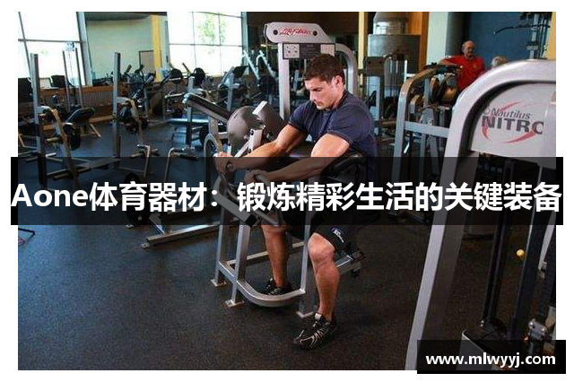 Aone体育器材：锻炼精彩生活的关键装备